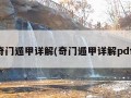 奇门遁甲详解(奇门遁甲详解pdf)