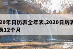 2020年日历表全年表,2020日历表全年表12个月