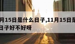 11月15日是什么日子,11月15日是什么日子好不好呀