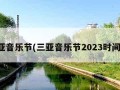 三亚音乐节(三亚音乐节2023时间表)