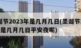 圣诞节2023年是几月几日(圣诞节2023年是几月几日平安夜呢)