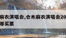 仓木麻衣演唱会,仓木麻衣演唱会2024广州在哪买票