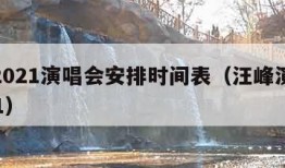 汪峰2021演唱会安排时间表（汪峰演唱会 2021）