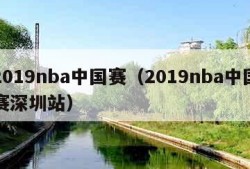 2019nba中国赛（2019nba中国赛深圳站）