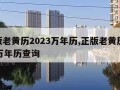 正版老黄历2023万年历,正版老黄历2023万年历查询