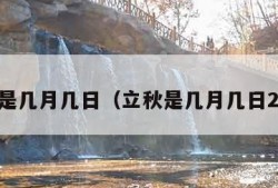 立秋是几月几日（立秋是几月几日2021）