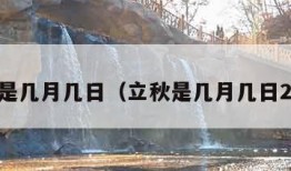 立秋是几月几日（立秋是几月几日2021）