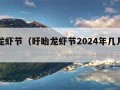 盱眙龙虾节（盱眙龙虾节2024年几月几号）