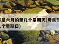 父亲节是六月的第几个星期天(母亲节是5月的第几个星期日)