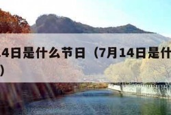 7月14日是什么节日（7月14日是什么节日子）