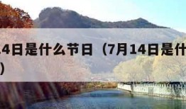 7月14日是什么节日（7月14日是什么节日子）