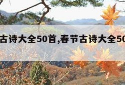 春节古诗大全50首,春节古诗大全50首一年级