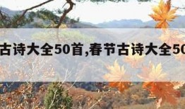 春节古诗大全50首,春节古诗大全50首一年级