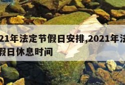 2021年法定节假日安排,2021年法定节假日休息时间