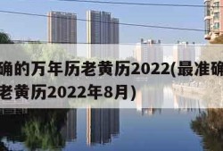 最准确的万年历老黄历2022(最准确的万年历老黄历2022年8月)