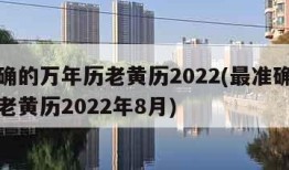 最准确的万年历老黄历2022(最准确的万年历老黄历2022年8月)