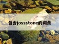 包含jossstone的词条