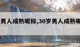 30岁男人成熟昵称,30岁男人成熟昵称四个字