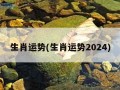 生肖运势(生肖运势2024)