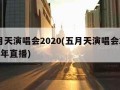 五月天演唱会2020(五月天演唱会2020跨年直播)