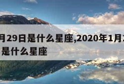 1月29日是什么星座,2020年1月29日是什么星座