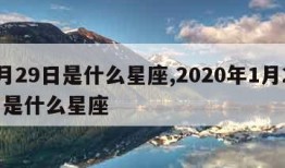 1月29日是什么星座,2020年1月29日是什么星座