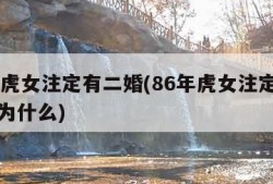 86年虎女注定有二婚(86年虎女注定有二婚吗为什么)