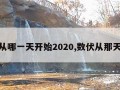 数伏从哪一天开始2020,数伏从那天开始