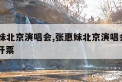 张惠妹北京演唱会,张惠妹北京演唱会2023年 开票