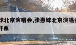 张惠妹北京演唱会,张惠妹北京演唱会2023年 开票