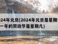 2024年元旦(2024年元旦是星期一,这一年的劳动节是星期几)