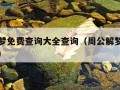 周公解梦免费查询大全查询（周公解梦免费查询大全）