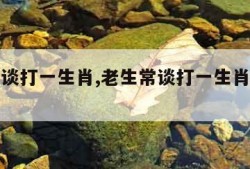 老生常谈打一生肖,老生常谈打一生肖最简单回答