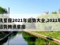 腾讯星座2021年运势大全,2021年星座运势腾讯星座