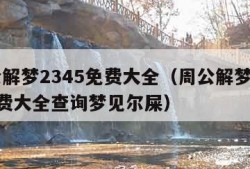 周公解梦2345免费大全（周公解梦2345免费大全查询梦见尔屎）