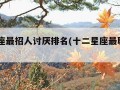 12星座最招人讨厌排名(十二星座最聪明第一名)