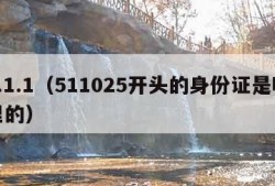 5.1.1（511025开头的身份证是哪里的）