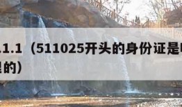 5.1.1（511025开头的身份证是哪里的）