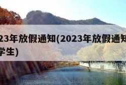 2023年放假通知(2023年放假通知来了学生)