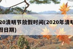 2020清明节放假时间(2020年清明节放假日期)