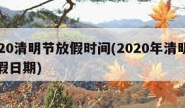 2020清明节放假时间(2020年清明节放假日期)