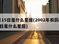 4月15日是什么星座(2002年农历4月15日是什么星座)