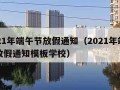 2021年端午节放假通知（2021年端午节放假通知模板学校）