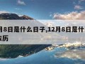 12月8日是什么日子,12月8日是什么日子农历