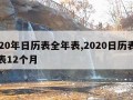 2020年日历表全年表,2020日历表全年表12个月