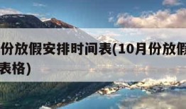 10月份放假安排时间表(10月份放假安排时间表格)