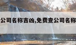 免费查公司名称吉凶,免费查公司名称吉凶查询