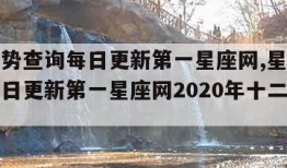 星座运势查询每日更新第一星座网,星座运势查询每日更新第一星座网2020年十二星座运势