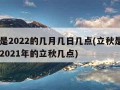 立秋是2022的几月几日几点(立秋是几月几号2021年的立秋几点)