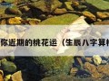 测试你近期的桃花运（生辰八字算桃花）